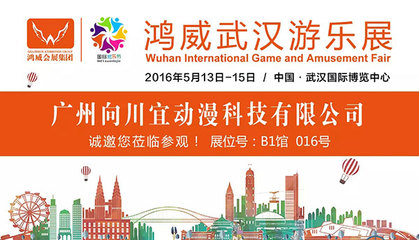 2016鴻威武漢游樂展參展商預覽(二) 動漫游戲開發企業全解析